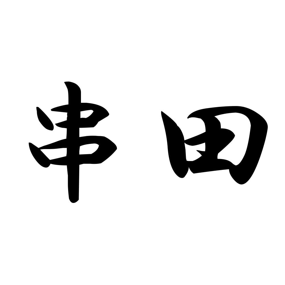 串田