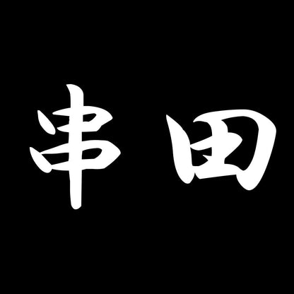串田 7