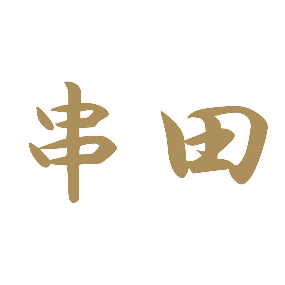 串田 9
