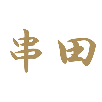 串田 9