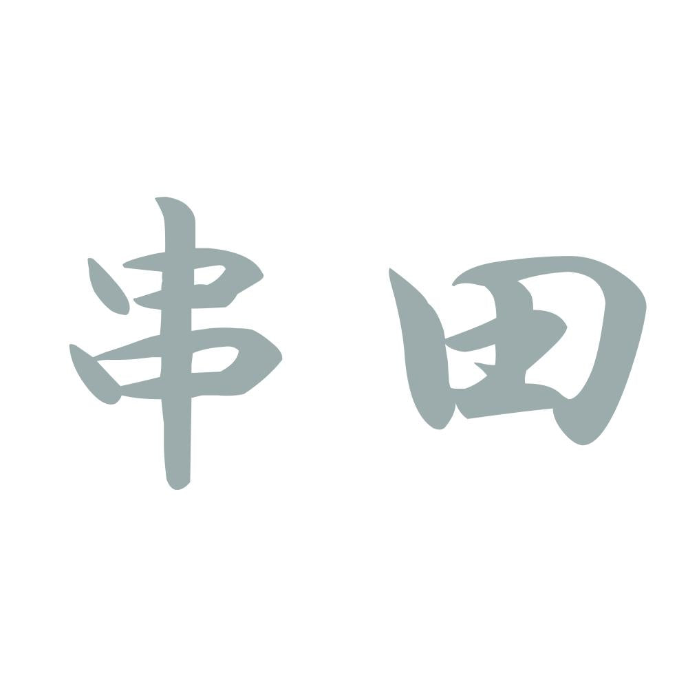 串田 10