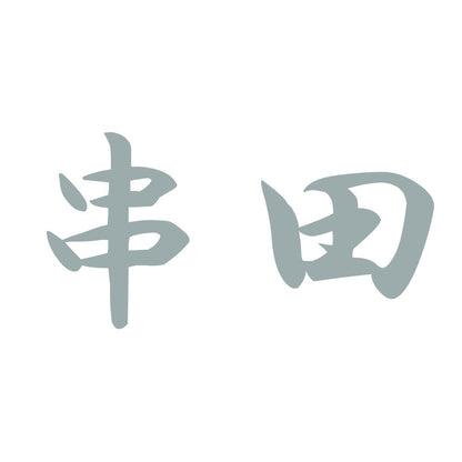 串田 10