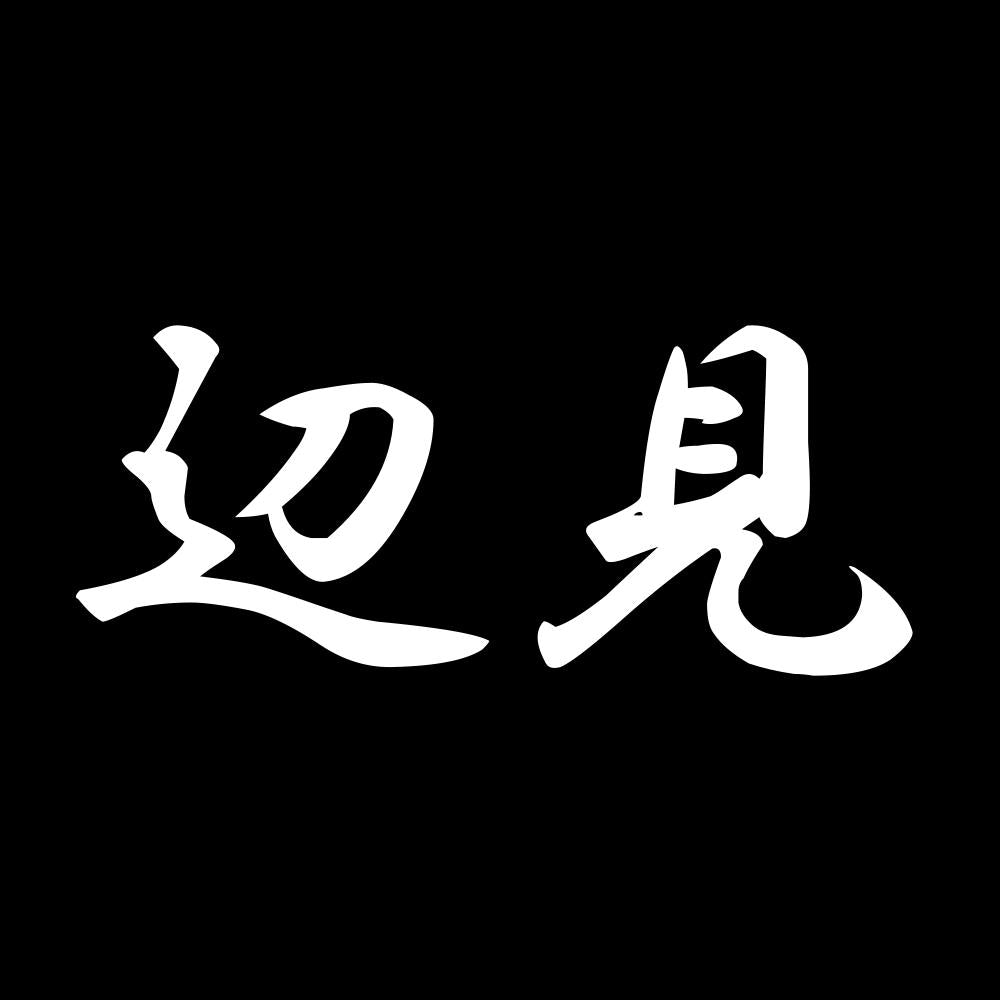 辺見 7