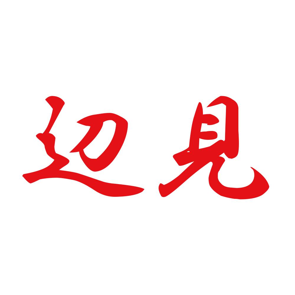 辺見 8