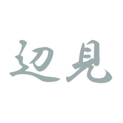 辺見 10
