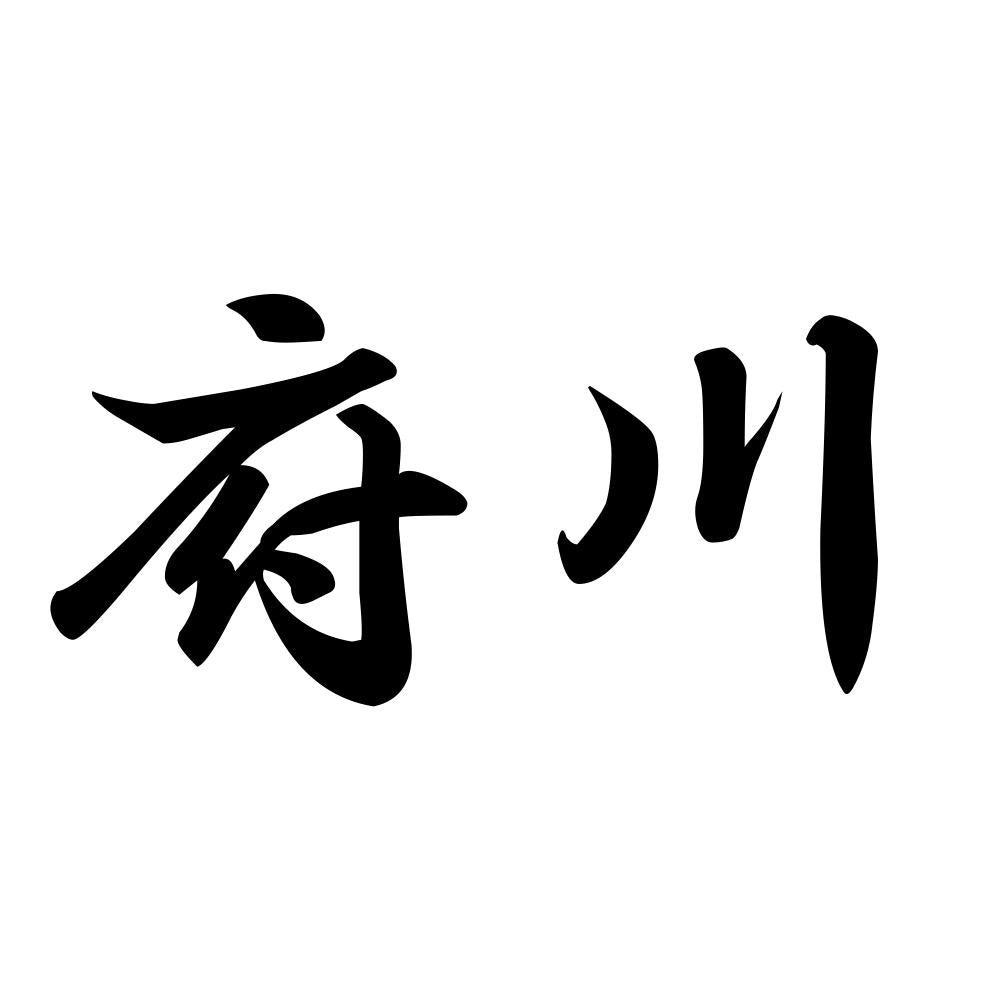 府川