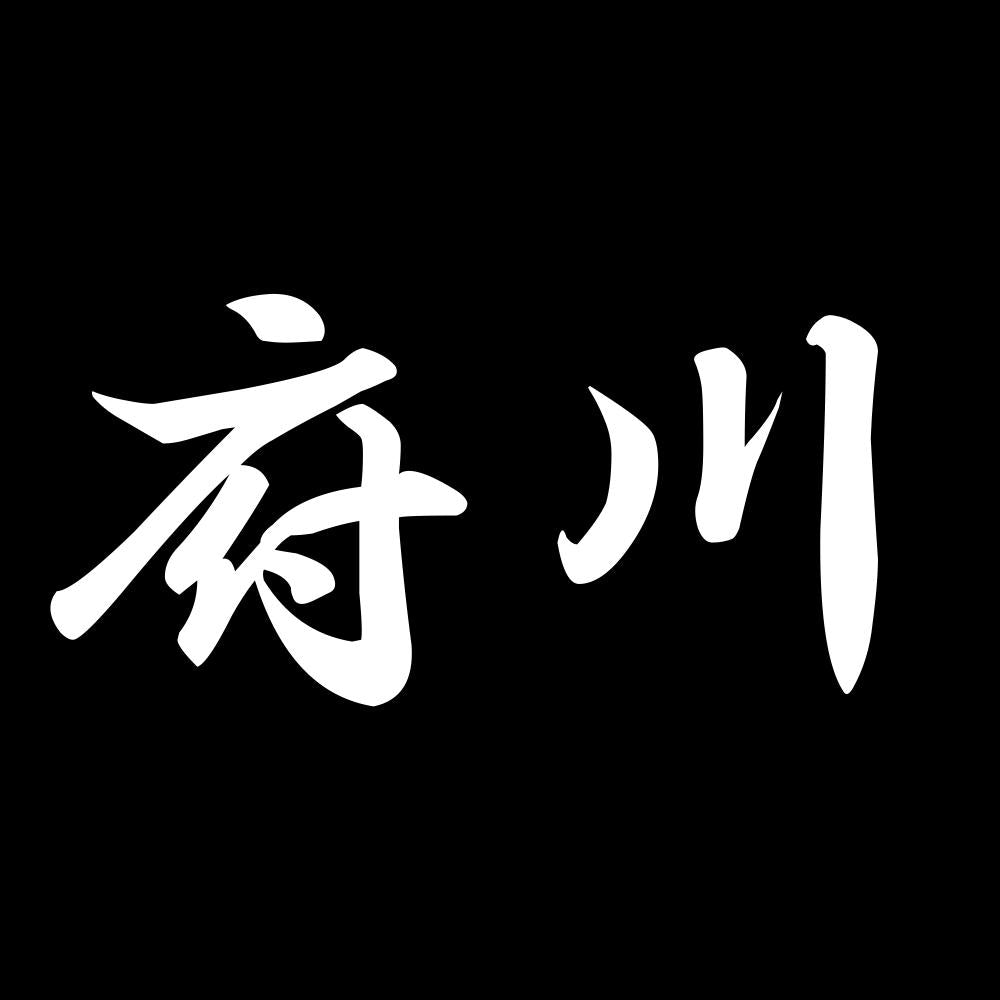 府川 7