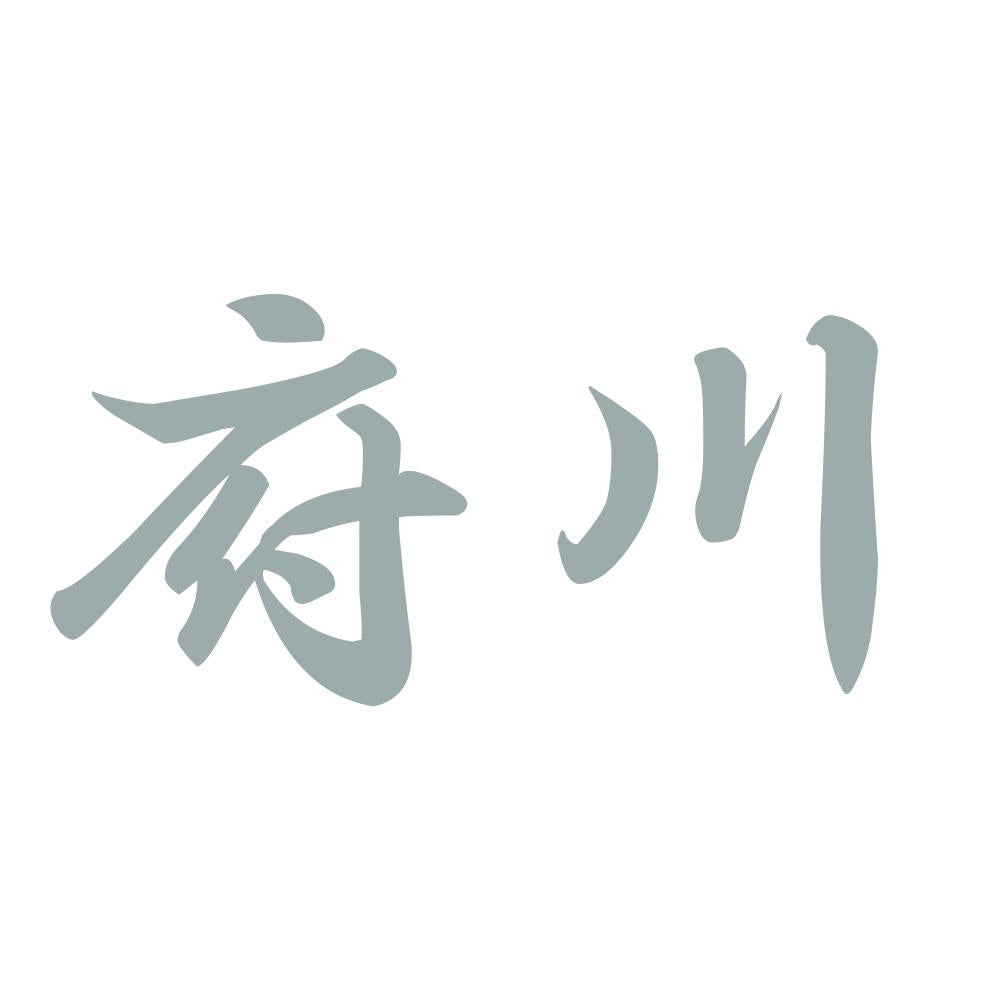 府川 10
