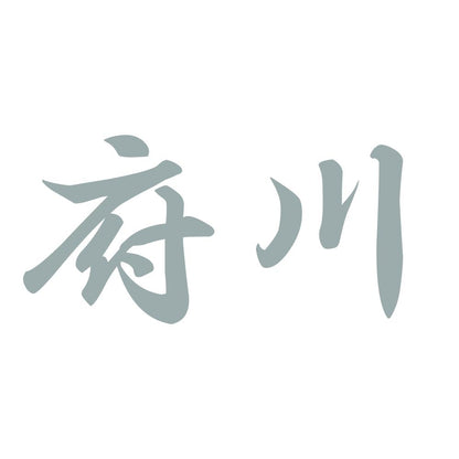府川 10