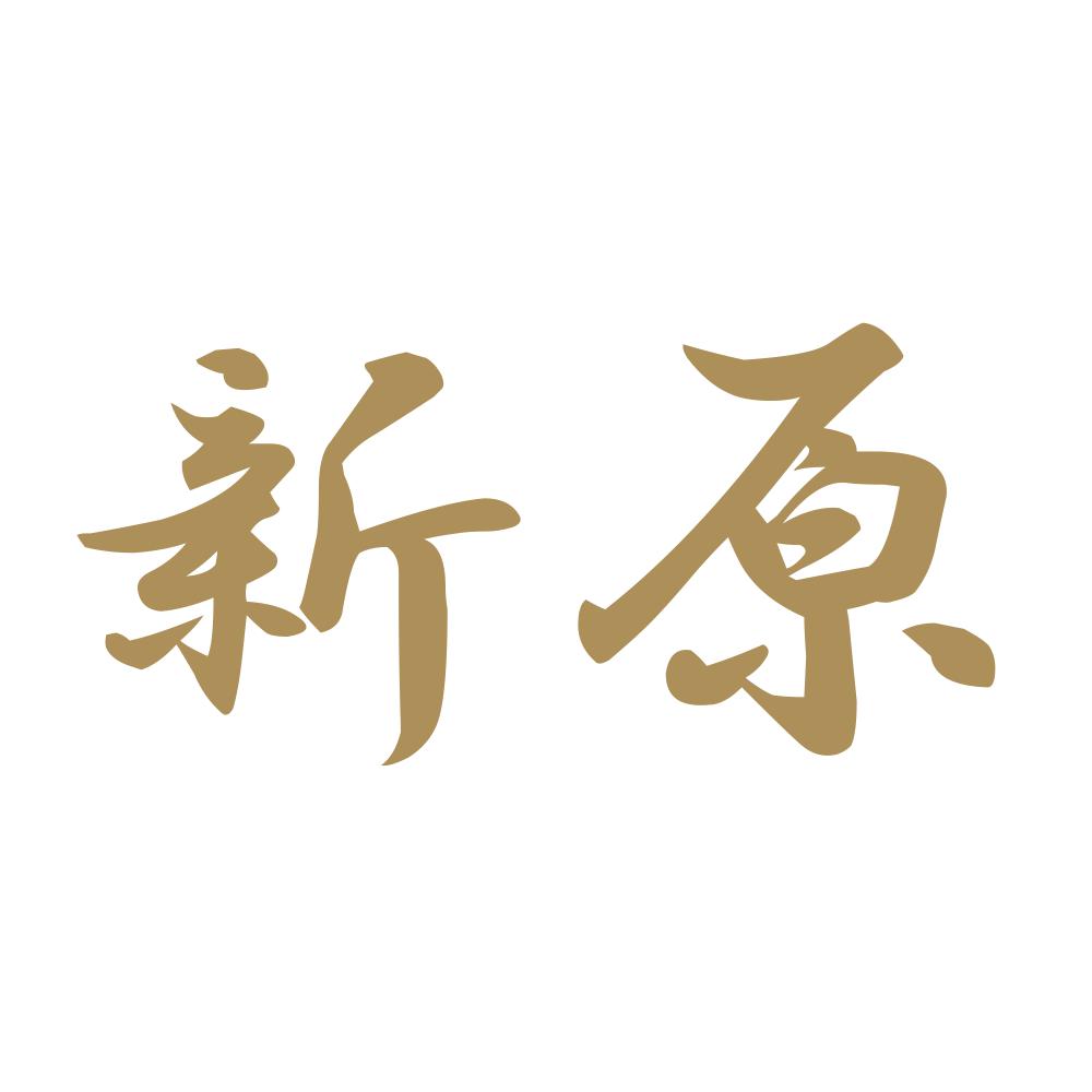 新原 9