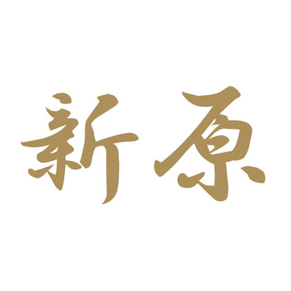 新原 9