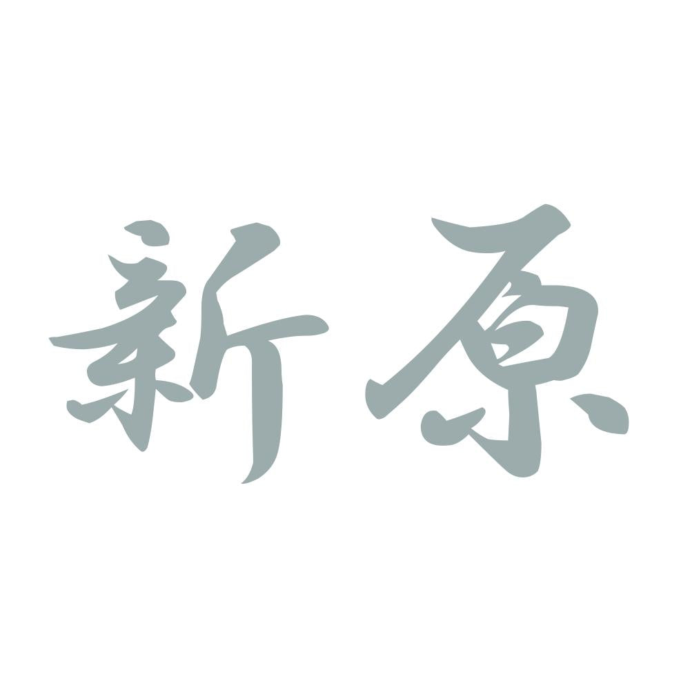 新原 10