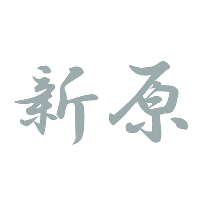新原 10