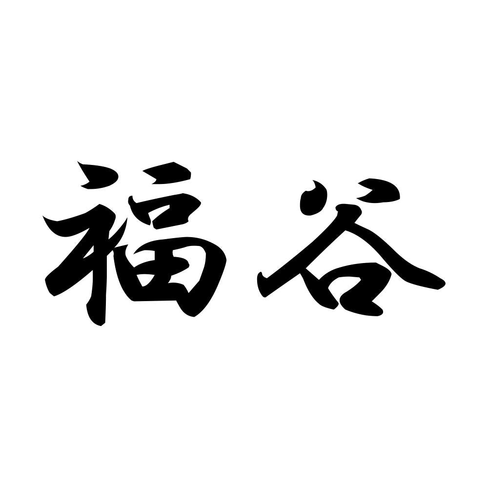 福谷