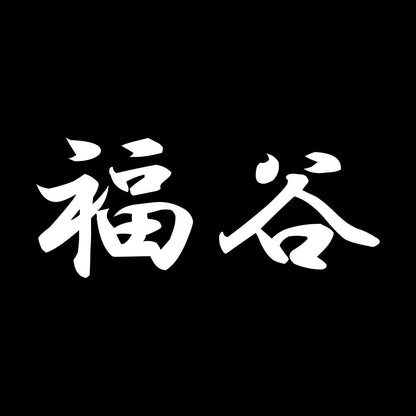 福谷 7