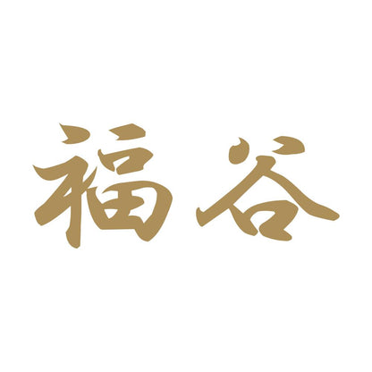 福谷 9