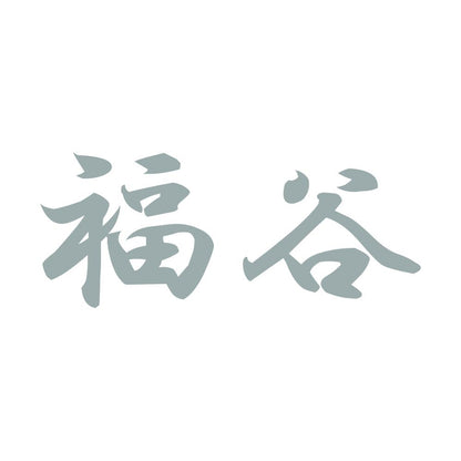 福谷 10