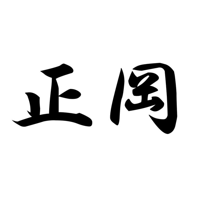 正岡