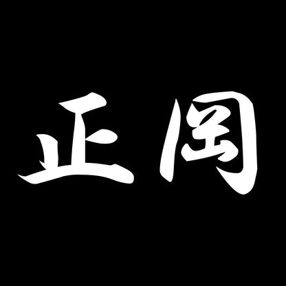 正岡 7