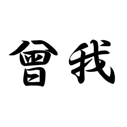 曾我