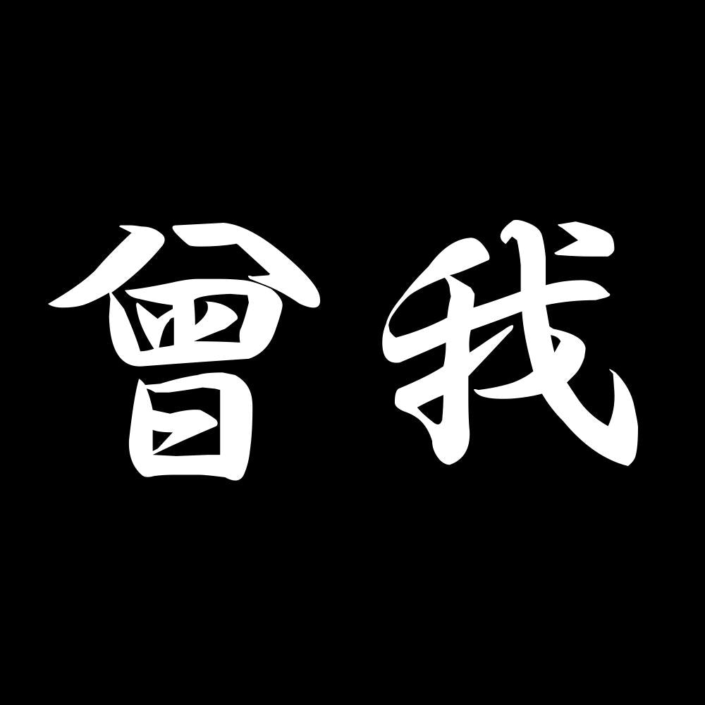 曾我 7