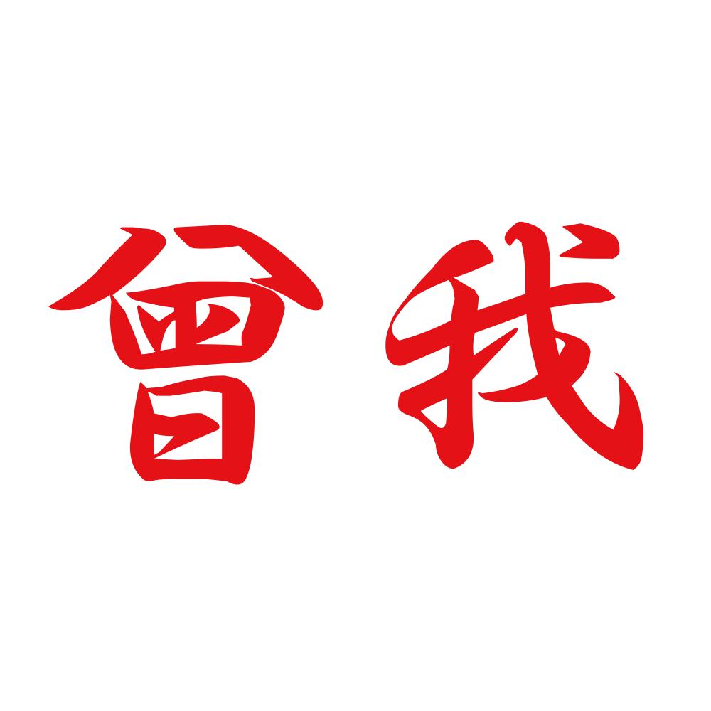 曾我 8