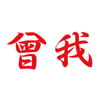 曾我 8