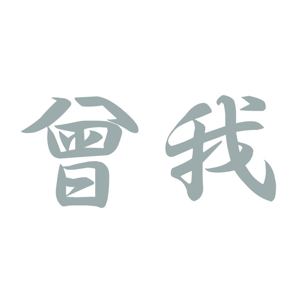 曾我 10