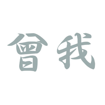 曾我 10