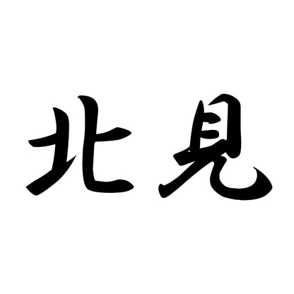 北見
