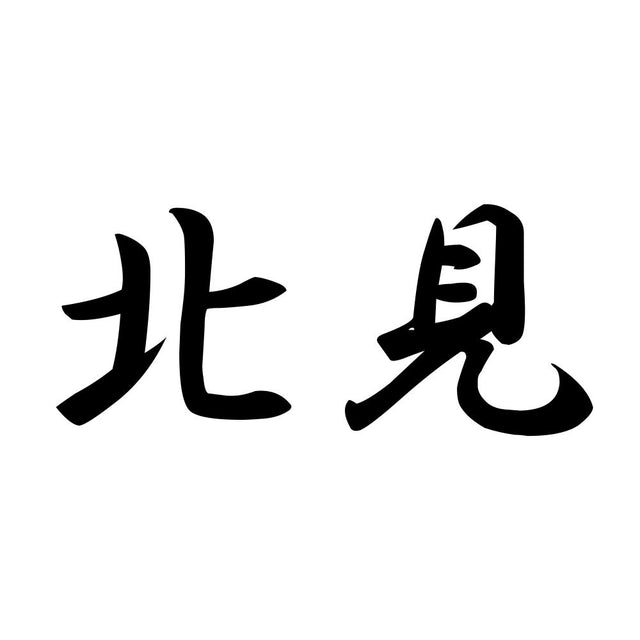 北見