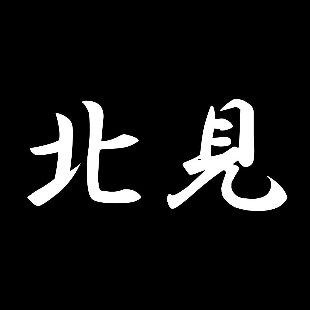 北見 7