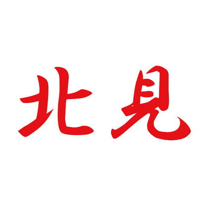 北見 8