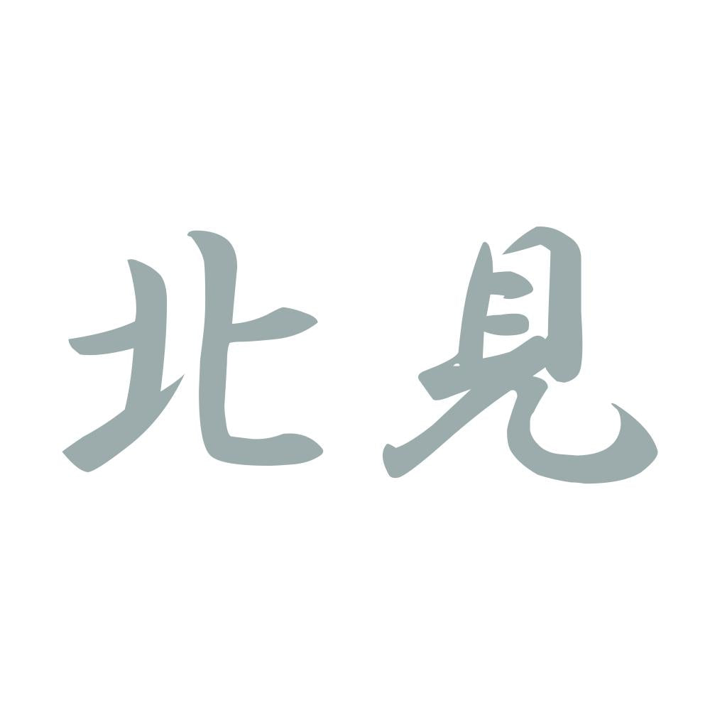 北見 10