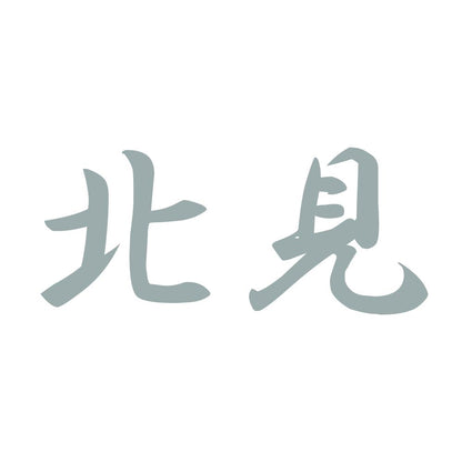 北見 10
