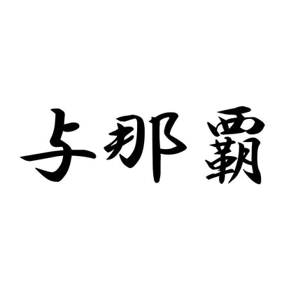 与那覇