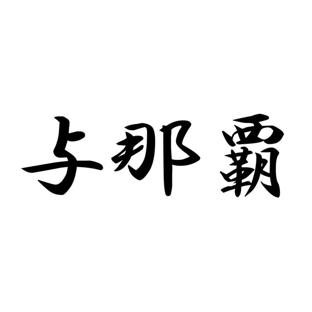 与那覇