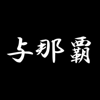 与那覇 7