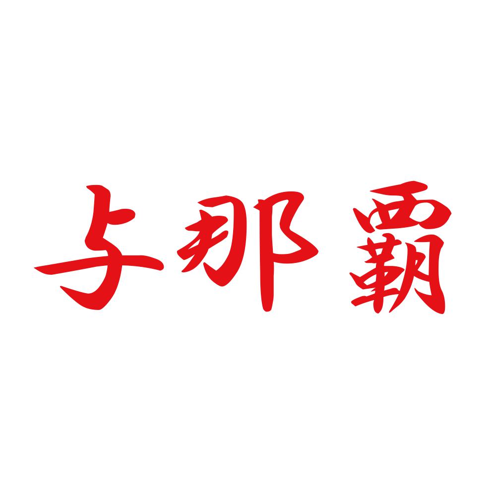与那覇 8