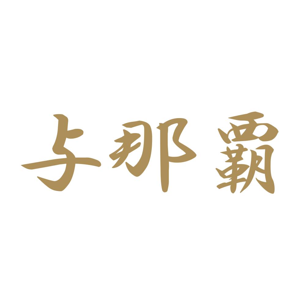与那覇 9