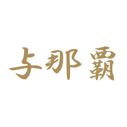 与那覇 9