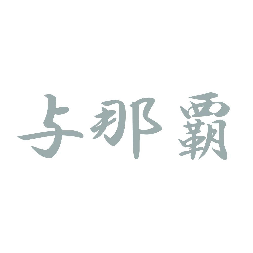 与那覇 10