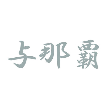 与那覇 10