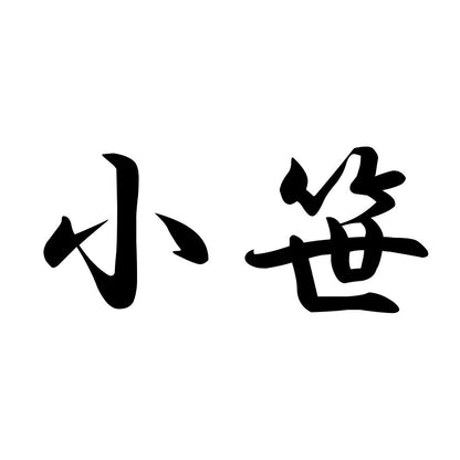 小笹