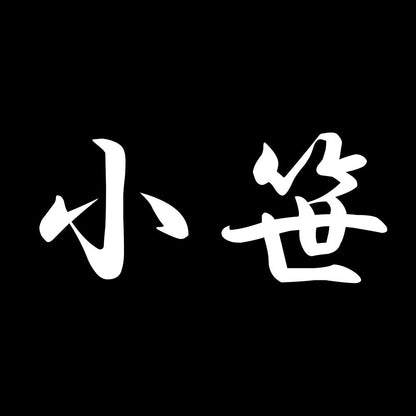 小笹 7