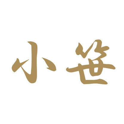 小笹 9
