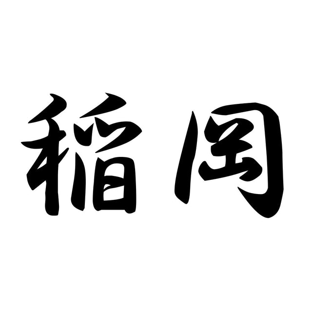 稲岡