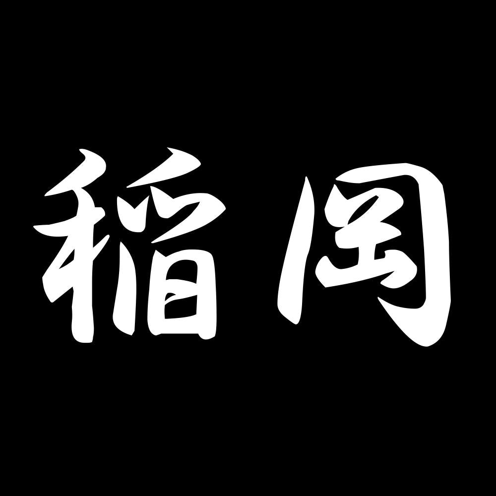 稲岡 7