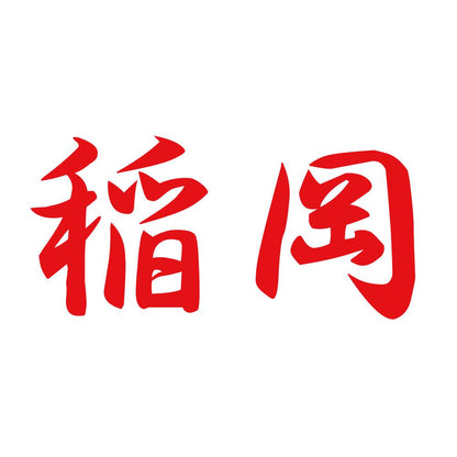 稲岡 8