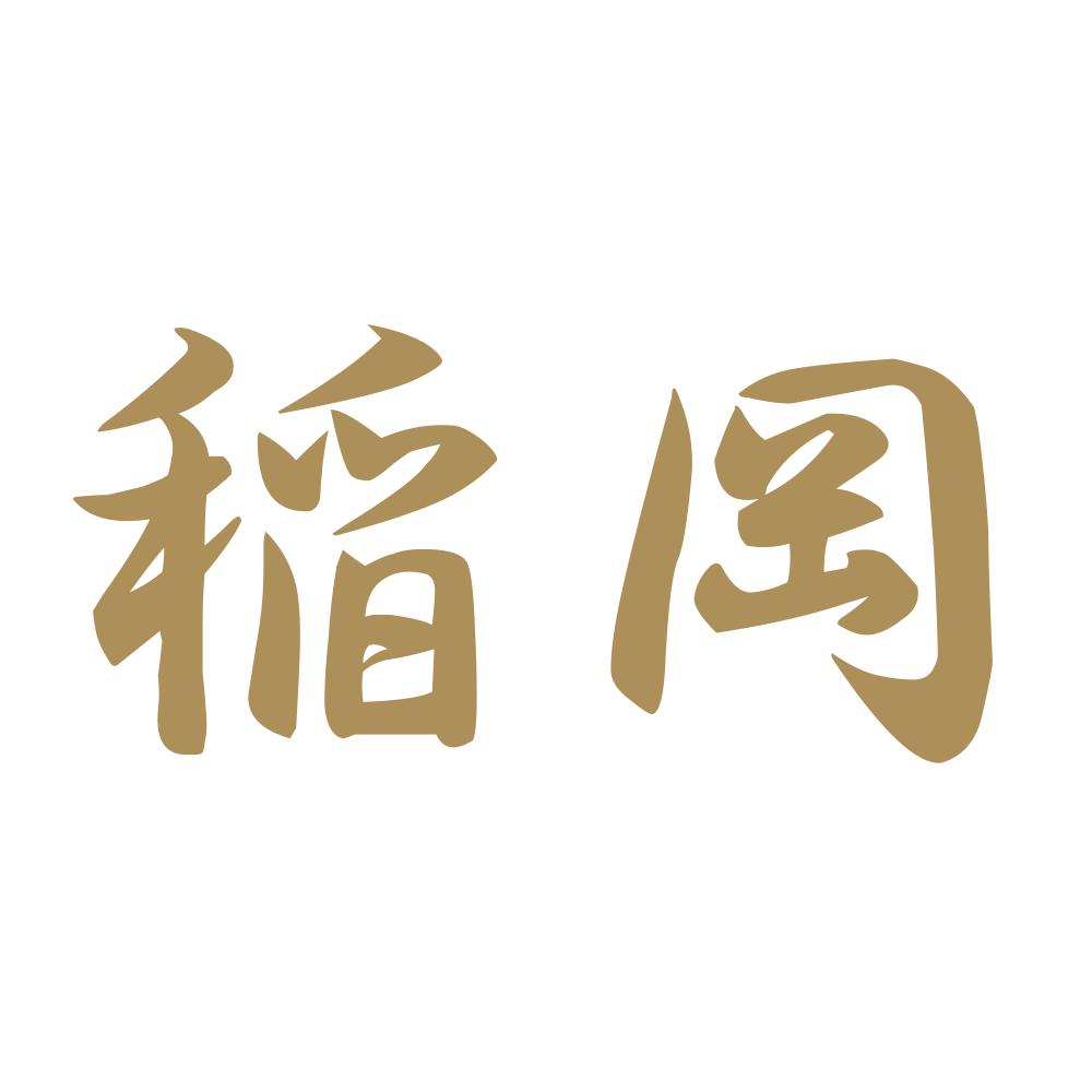 稲岡 9